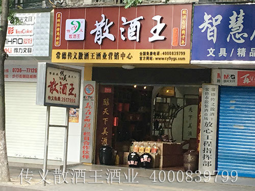 散酒王老店門頭