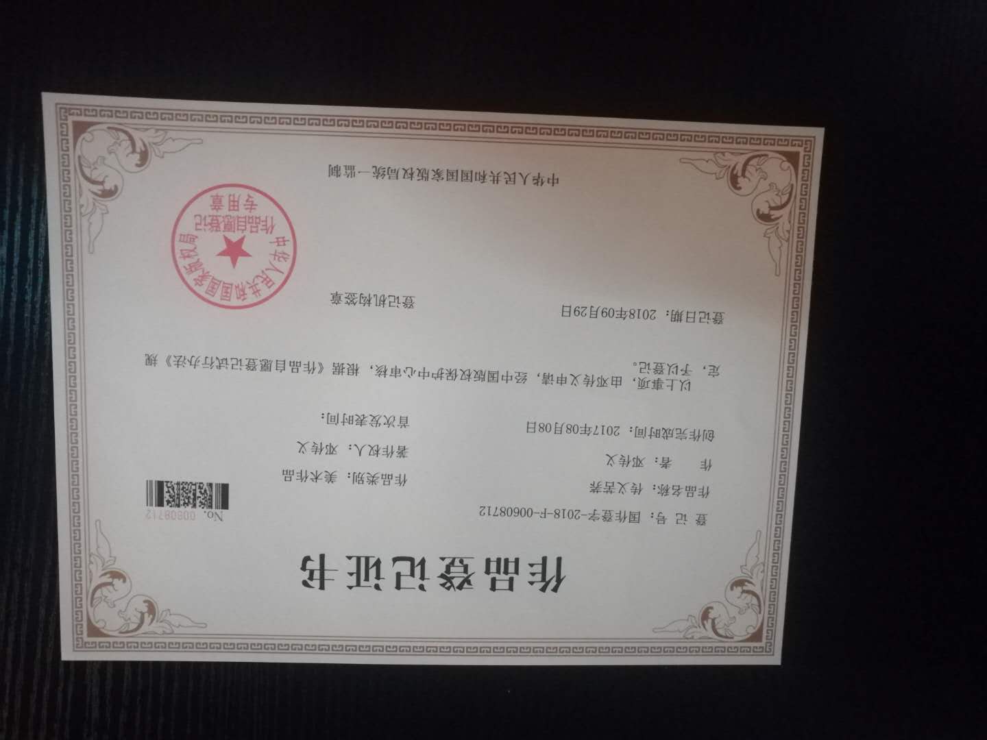 傳義苦蕎作品登記證書