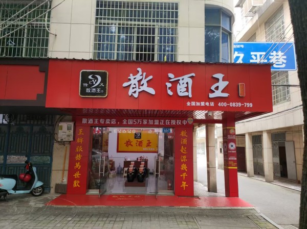 常德傳義散酒王酒業(yè)有限公司,常德谷酒,常德高粱酒,苦蕎酒